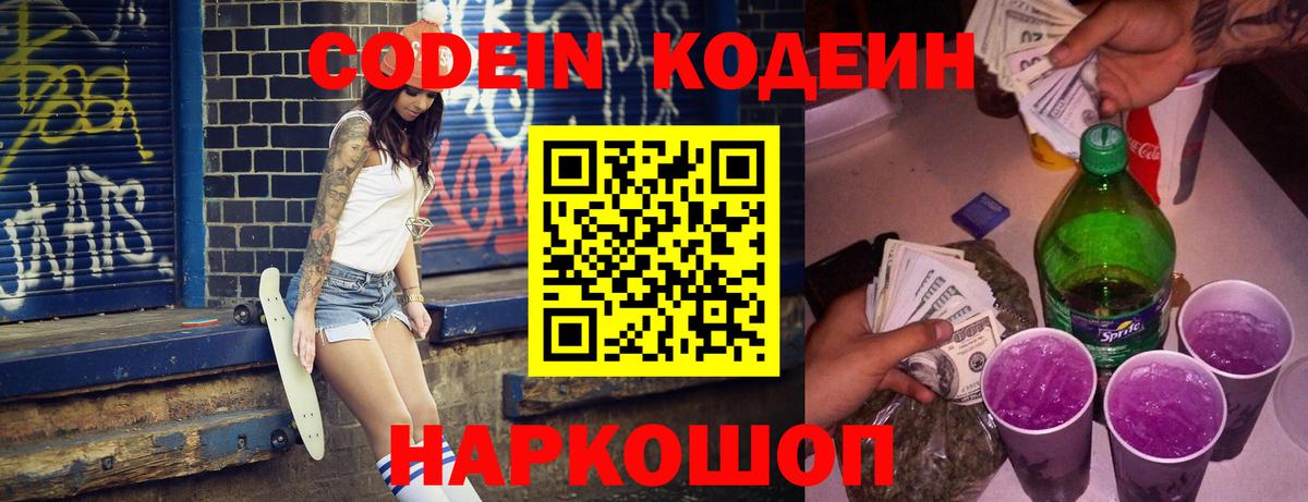 Городец  Codein напиток Lean (лин)  Вход с VPN 